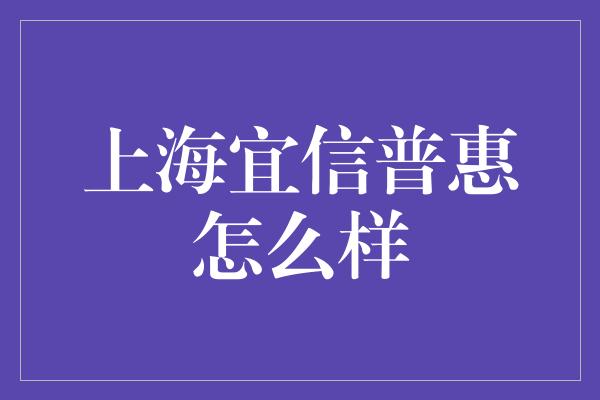 上海宜信普惠怎么样