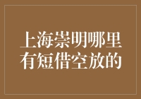 上海崇明哪里有短借空放的？我给你讲个笑话吧