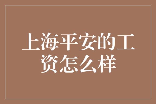 上海平安的工资怎么样