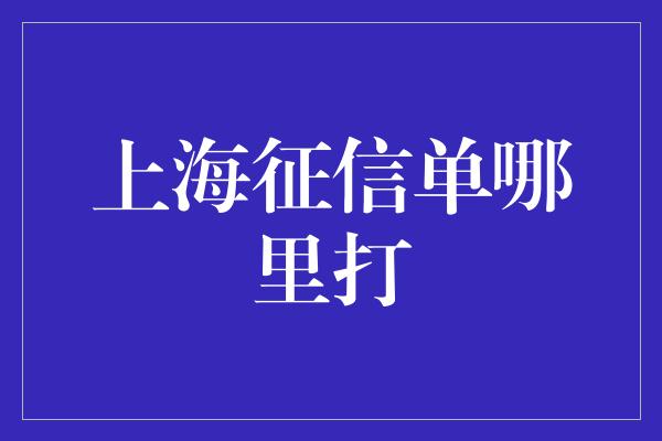 上海征信单哪里打