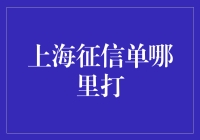 上海征信报告单哪里打？超实用指南来啦！