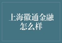 徽通金融：一场金融界的相声表演