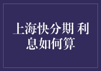 上海快分期：利息计算详解与优化策略分析