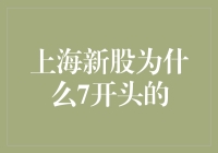 上海新股为何多以7开头：背后的投资逻辑与市场意义