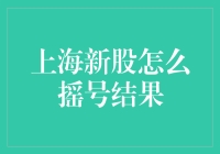 上海新股摇号结果解析：如何提高中签概率