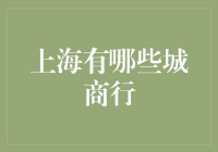 上海城商行大乱斗：谁是银行界的山大王？