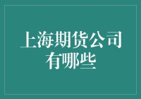 上海期货公司多得像夜市摊，哪个才是真行家？