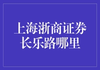 上海浙商证券长乐路营业部：金融服务的典范与创新