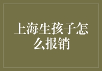 上海生孩子怎么报销：政策、流程与实用指南