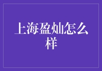 上海盈灿怎么样？——金融新手的必备指南