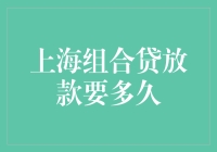 上海组合贷放款要多久？答案来啦！（内含惊人秘密）