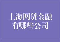 上海网贷金融，谁是市场的领跑者？