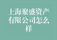 上海聚盛资产有限公司：稳健前行的资产管理专家