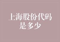 上海股份代码揭秘：背后的数字游戏