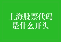 你知道上海股票代码是什么开头的吗？它可能是你的发财密码！