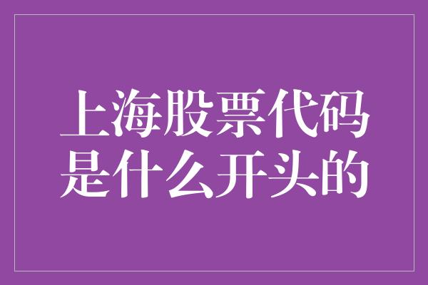 上海股票代码是什么开头的