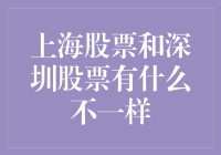 从东方明珠到深交所：上海股票与深圳股票的幽默大比拼