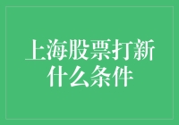 上海股市打新条件解析：开启投资新篇章