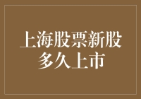 上海股票新股上市速度快？慢？深度揭秘！