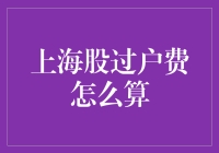 上海股过户费怎么算？一文看懂股市交易成本！