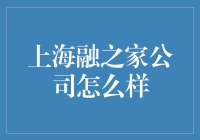 上海融之家：一家充满融意的企业，用融字诠释一切