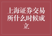 上海证券交易所究竟何时诞生？