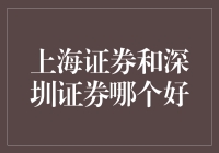 上海证券和深圳证券，谁更胜一筹？