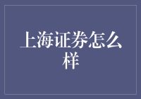 上海证券：那些年我们一起追的上交所