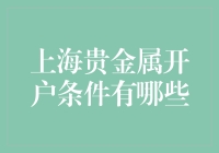 上海贵金属开户条件详解