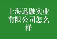 上海迅融实业有限公司：当高科技遇上手艺人