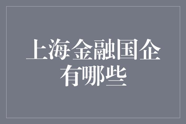 上海金融国企有哪些