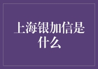 上海银加信：互联网金融新星引领财富管理潮流