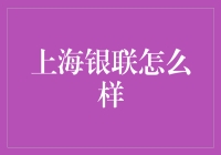 上海银联：引领支付行业的技术革新