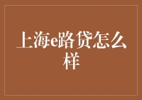 上海e路贷：探索金融科技创新与风险平衡