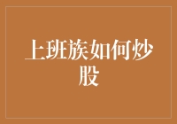 股市新手指南：上班族如何巧妙炒股，不仅赚钱，还保全智商