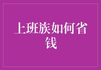 上班族如何省钱：一份节省技巧大全，藏着你想不到的鬼点子