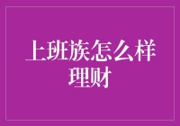 基于复利效应的上班族理财策略：让财务自由触手可及