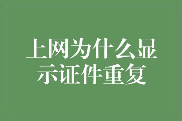 上网为什么显示证件重复