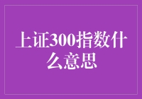 上证300指数：揭秘中国资本市场的重要指标