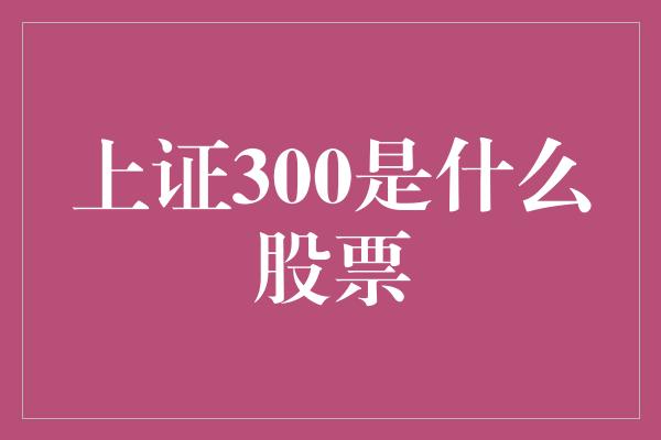 上证300是什么股票