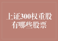 揭秘上证300权重股，谁是股市中的大咖？