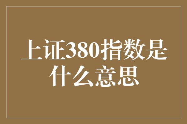 上证380指数是什么意思