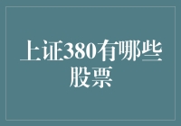 上证380指数：引领中国新兴经济增长的佼佼者