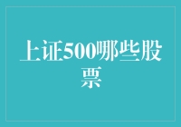 为何上证500名单上有些股票像章鱼一样神秘？揭秘上证500哪些股票