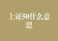 上证50是什么意思？新手必看指南！