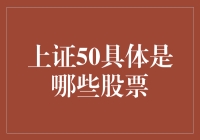 上证50指数成分股详解及其投资策略分析