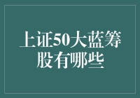 涨姿势！揭秘上证50大蓝筹股