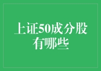 上证50成分股的深度解析与投资建议