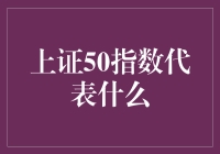 股市里的50个小伙伴：上证50指数的奇妙之旅