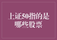 上证50：引领中国金融市场的50只蓝筹股